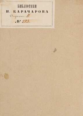Шишкина О.П. Князь Скопин-Шуйский, или Россия в начале XVII столетия: в 4 ч. Ч. 1-4. СПб.: В типографии медицинского департамента Минист. внутр. дел, 1835